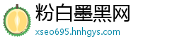 粉白墨黑网